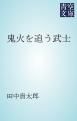 『鬼火を追う武士』の表紙
