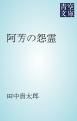 『阿芳の怨霊』の表紙