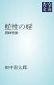 『蛇性の婬』の表紙