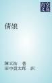 『倩娘』の表紙