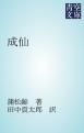 『成仙』の表紙