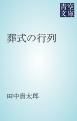 『葬式の行列』の表紙