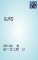 『促織』の表紙