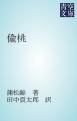『偸桃』の表紙