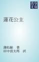 『蓮花公主』の表紙