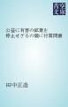 『公益に有害の鉱業を停止せざるの儀に付質問書』の表紙