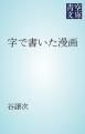 『字で書いた漫画』の表紙