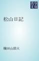 『松山日記』の表紙