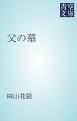 『父の墓』の表紙