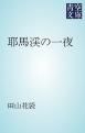 『耶馬渓の一夜』の表紙