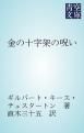 『金の十字架の呪い』の表紙