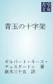 『青玉の十字架』の表紙