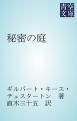 『秘密の庭』の表紙