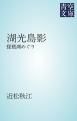 『湖光島影』の表紙