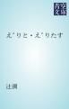 『え゛りと・え゛りたす』の表紙