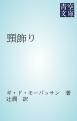 『頸飾り』の表紙
