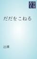『だだをこねる』の表紙