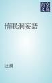 『惰眠洞妄語』の表紙
