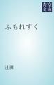 『ふもれすく』の表紙