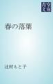 『春の落葉』の表紙