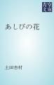 『あしびの花』の表紙