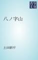 『八ノ字山』の表紙