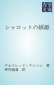 『シャロットの妖姫』の表紙