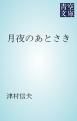 『月夜のあとさき』の表紙