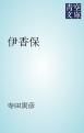 『伊香保』の表紙