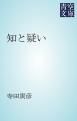 『知と疑い』の表紙
