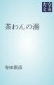 『茶わんの湯』の表紙