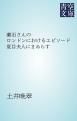 『漱石さんのロンドンにおけるエピソード』の表紙