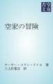 『空家の冒険』の表紙