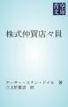 『株式仲買店々員』の表紙
