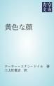 『黄色な顔』の表紙