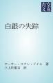 『白銀の失踪』の表紙