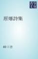 『原爆詩集』の表紙