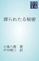 『葬られたる秘密』の表紙