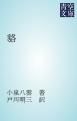 『貉』の表紙