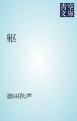 『躯』の表紙