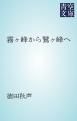 『霧ヶ峰から鷲ヶ峰へ』の表紙