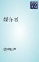 『媒介者』の表紙
