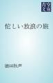 『佗しい放浪の旅』の表紙