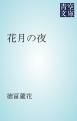 『花月の夜』の表紙