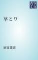 『草とり』の表紙