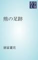 『熊の足跡』の表紙