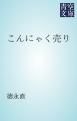 『こんにゃく売り』の表紙