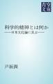 『科学的精神とは何か』の表紙