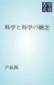 『科学と科学の観念』の表紙