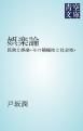 『娯楽論』の表紙